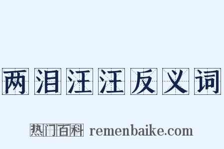 两泪汪汪反义词是什么意思的图片
